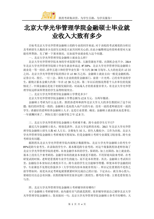 北京大学光华管理学院金融硕士毕业就业收入大致有多少