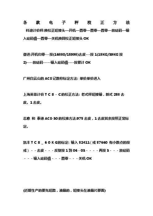 各款电子秤校正方法