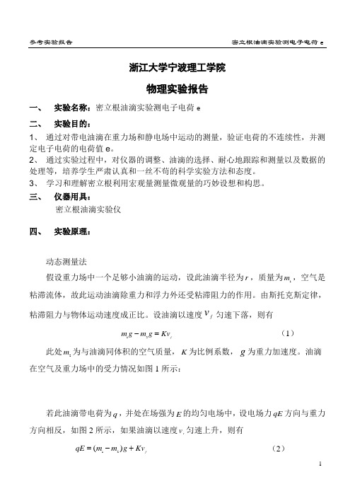 实验报告---密立根油滴实验