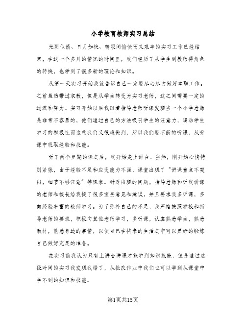 小学教育教师实习总结(5篇)