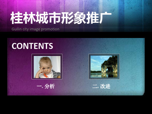 桂林城市形象推广改