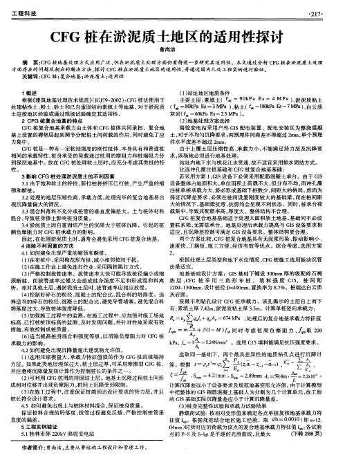 CFG桩在淤泥质土地区的适用性探讨