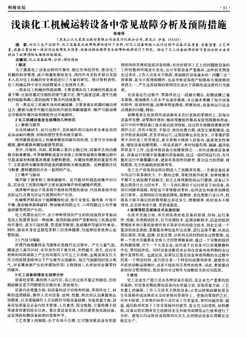 浅谈化工机械运转设备中常见故障分析及预防措施