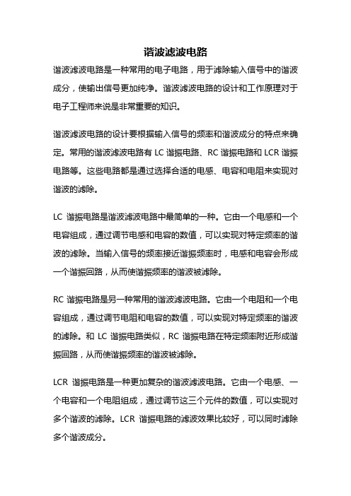 谐波滤波电路