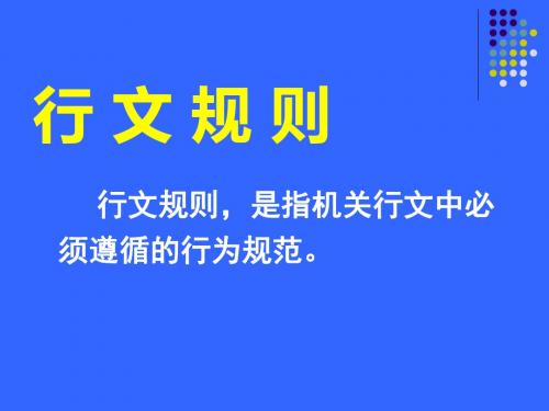 新编文档-行文规则、公文办理、公文管理(10月26日)-精品文档
