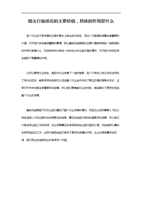 猎头行业排名的主要价值,具体的作用是什么