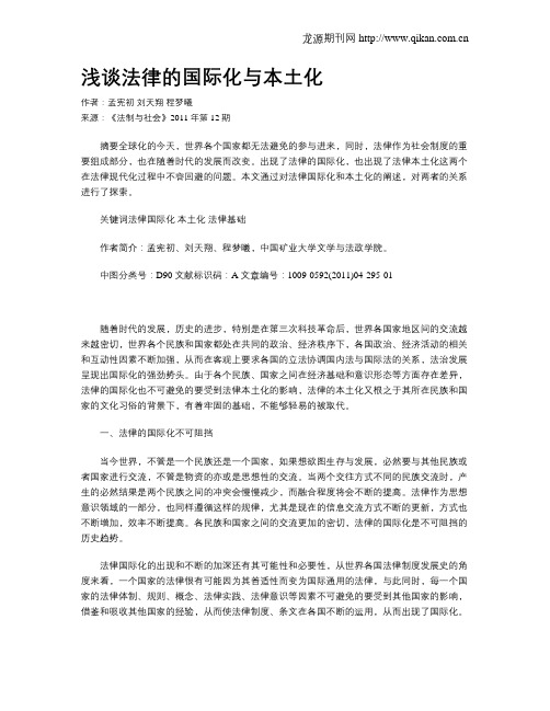 浅谈法律的国际化与本土化
