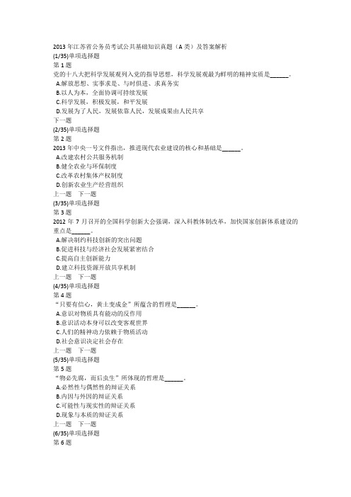 2013年江苏省公务员考试公共基础知识真题(A类)及答案解析