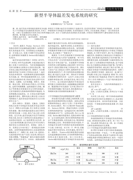 新型半导体温差发电系统的研究