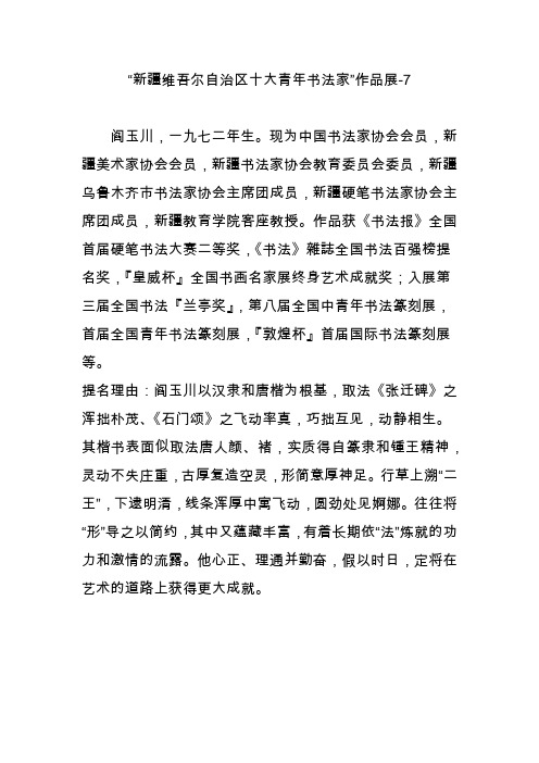 “新疆维吾尔自治区十大青年书法家”作品展-7