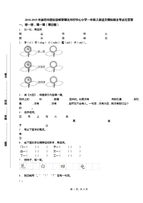 2018-2019年廊坊市固安县柳泉镇北市村中心小学一年级上册语文模拟期末考试无答案
