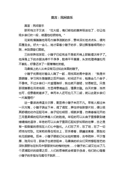 莫言：民间音乐