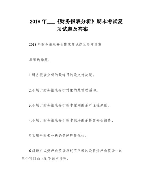 2018年___《财务报表分析》期末考试复习试题及答案