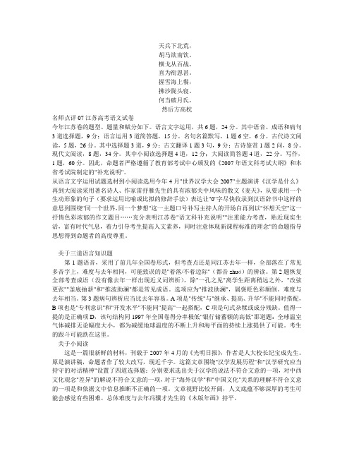 名校必备名师点评07江苏高考语文试卷