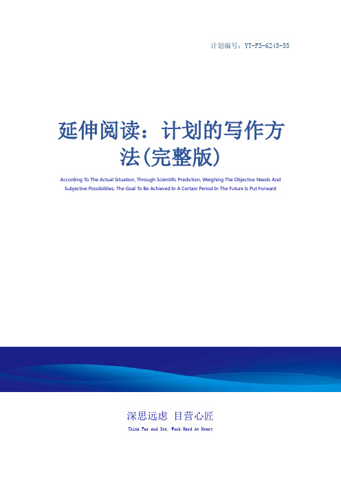 延伸阅读：计划的写作方法(完整版)