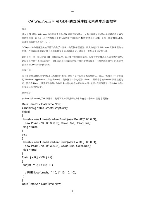 cWinForm利用GDI的双缓冲技术来提高绘图效率