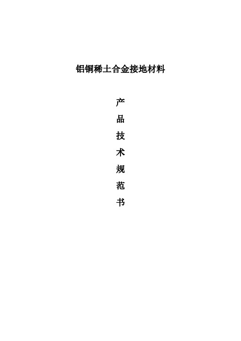 铝铜合金接地技术规范书