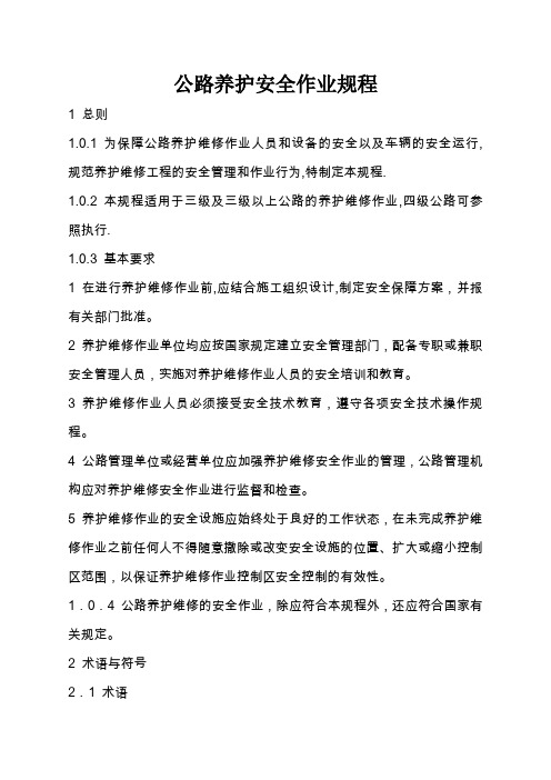 公路养护安全作业规程