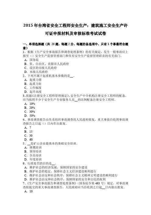 2015年台湾省安全工程师安全生产：建筑施工安全生产许可证申报材料及审核标准考试试卷