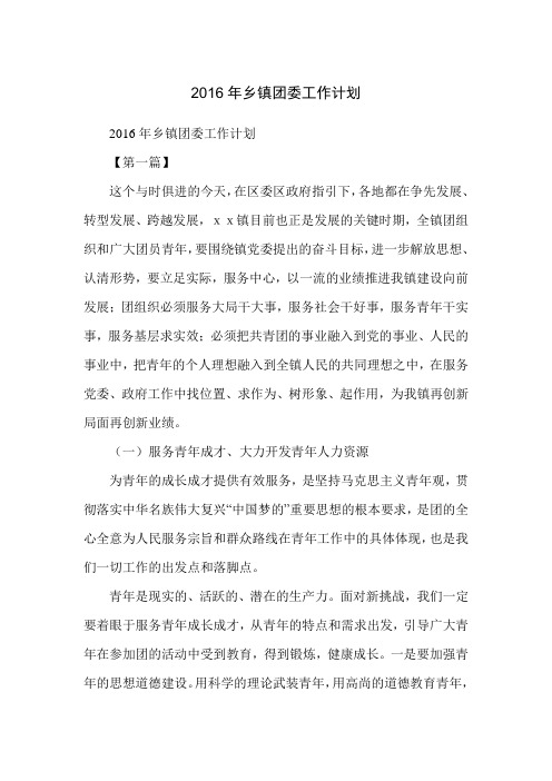 2016年乡镇团委工作计划