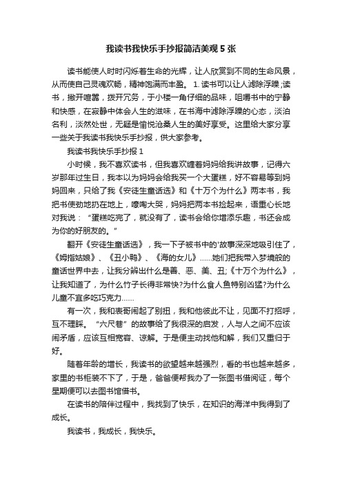 我读书我快乐手抄报简洁美观5张