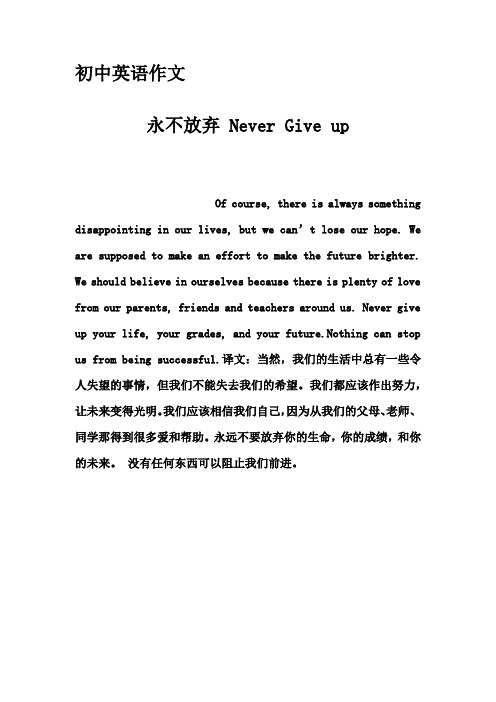 初中英语作文-永不放弃 Never Give up