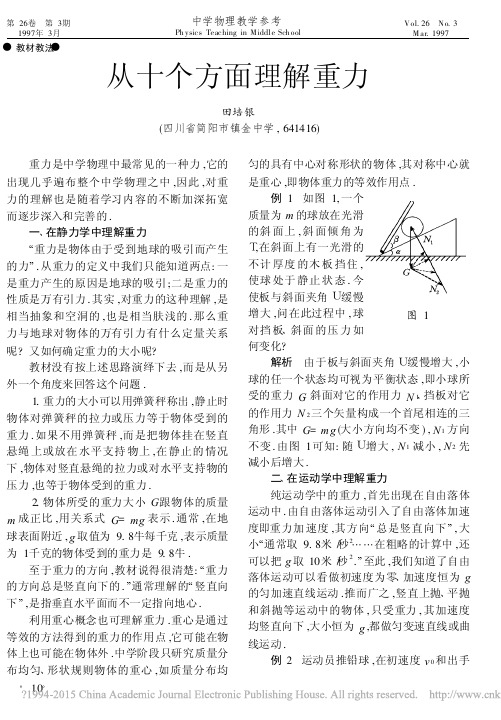 从十个方面理解重力