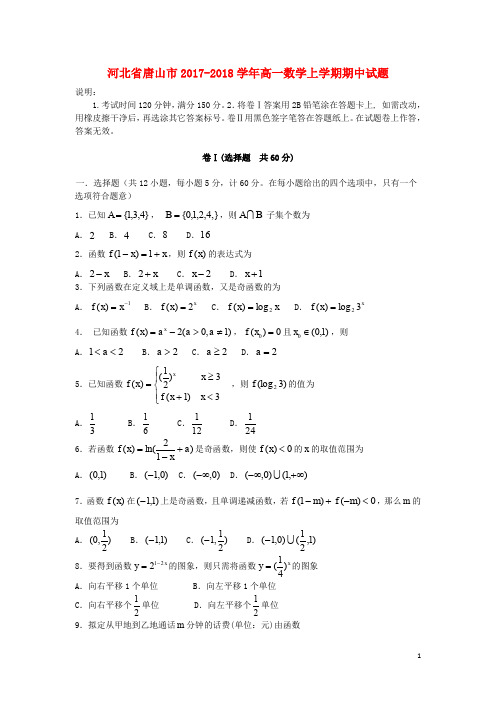 河北省唐山市高一数学上学期期中试题