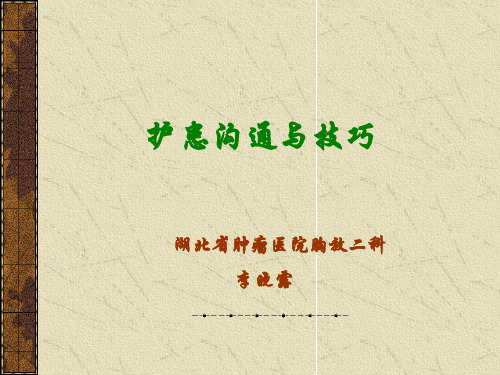 护患沟通与技巧培训教材PPT实用课件(共46页)