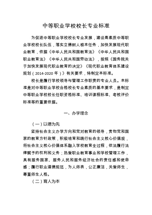 中等职业学校校长专业标准-中华人民共和国教育部