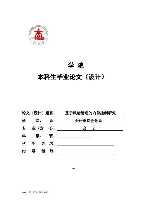 基于风险管理的内部控制研究