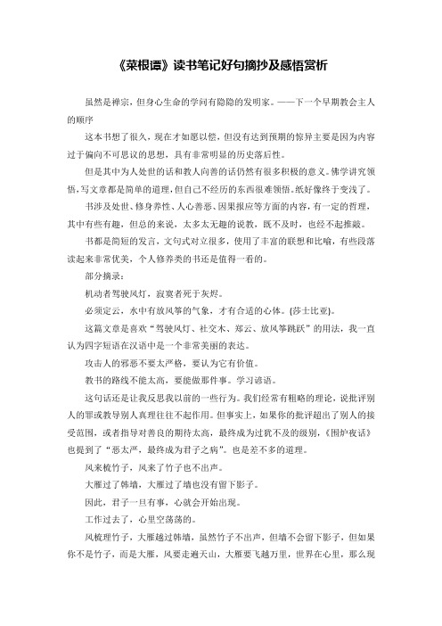 《菜根谭》读书笔记好句摘抄及感悟赏析