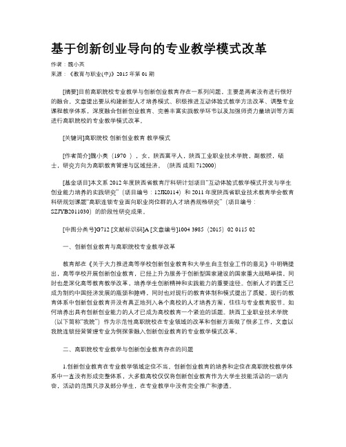 基于创新创业导向的专业教学模式改革