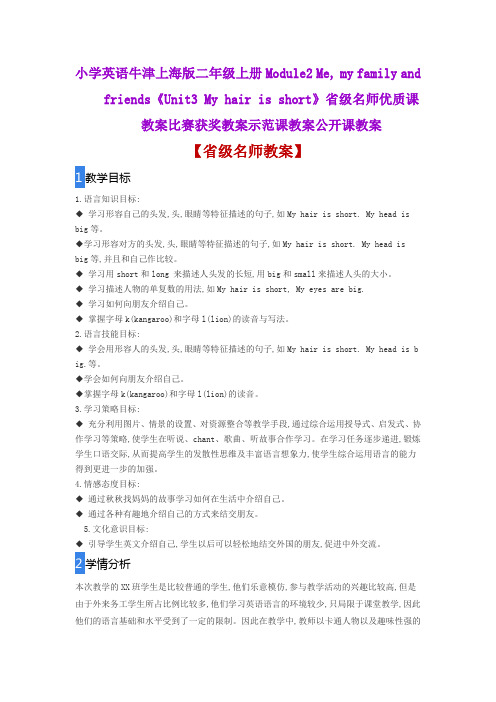 小学英语牛津上海版二年级《Unit3 My hair is short》省级名师优质课教案比赛获奖教案示范课教案公开课教案