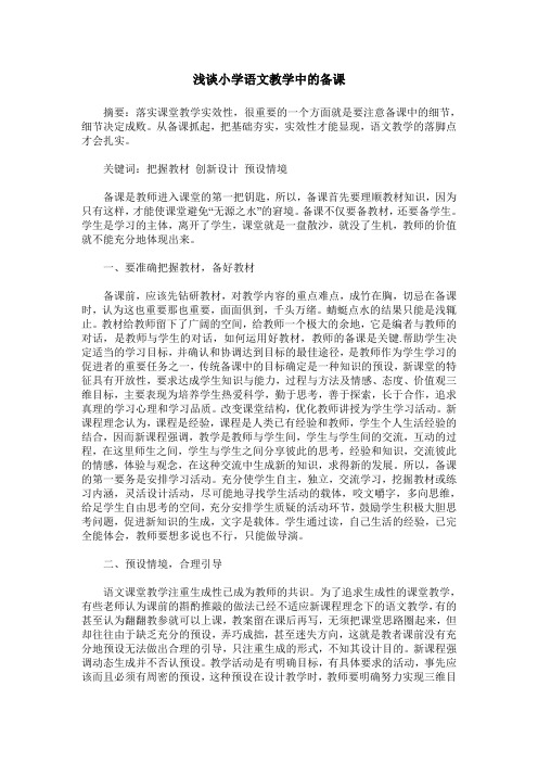 浅谈小学语文教学中的备课