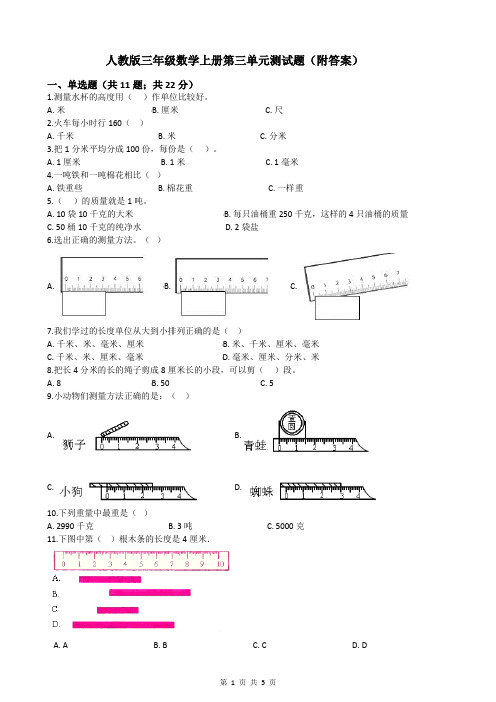 人教版三年级数学上册第三单元测试题(附答案)