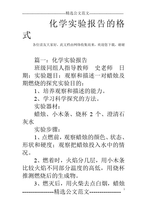化学实验报告的格式