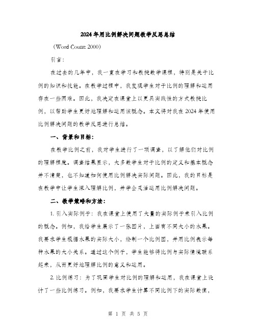 2024年用比例解决问题教学反思总结（2篇）