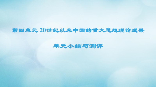 高中历史北师大版必修3课件：第4单元20世纪以来中国的重大思想单元小结与测评