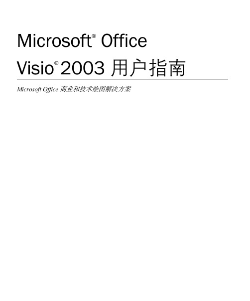 VISIO使用手册