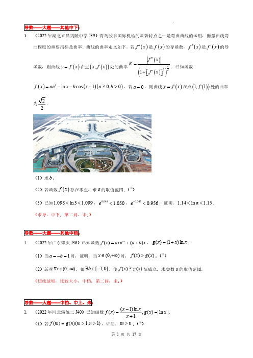  导数21 大题(其他、中档、中上、未)-2022年全国一卷新高考数学题型细分汇编