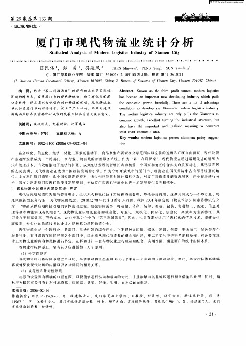 厦门市现代物流业统计分析