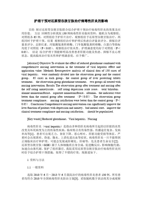 护理干预对还原型谷胱甘肽治疗病毒性肝炎的影响