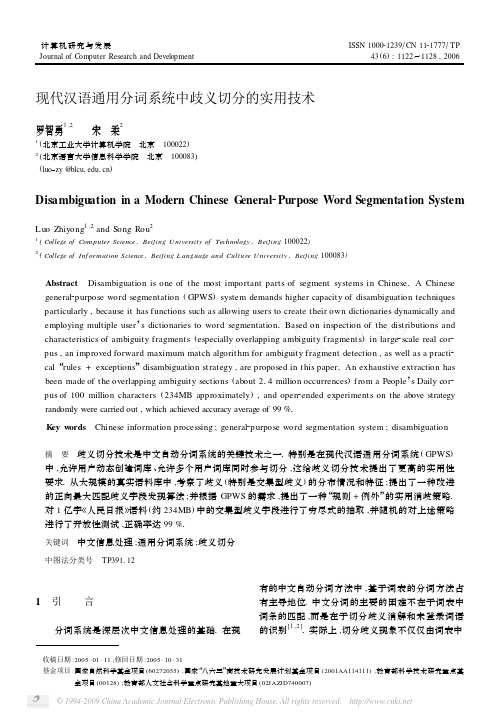 现代汉语通用分词系统中歧义切分的实用技术