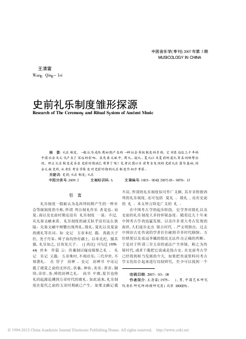 史前礼乐制度雏形探源