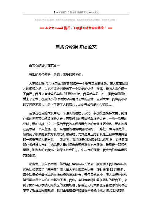 【2018最新】自我介绍演讲稿范文-word范文 (4页)