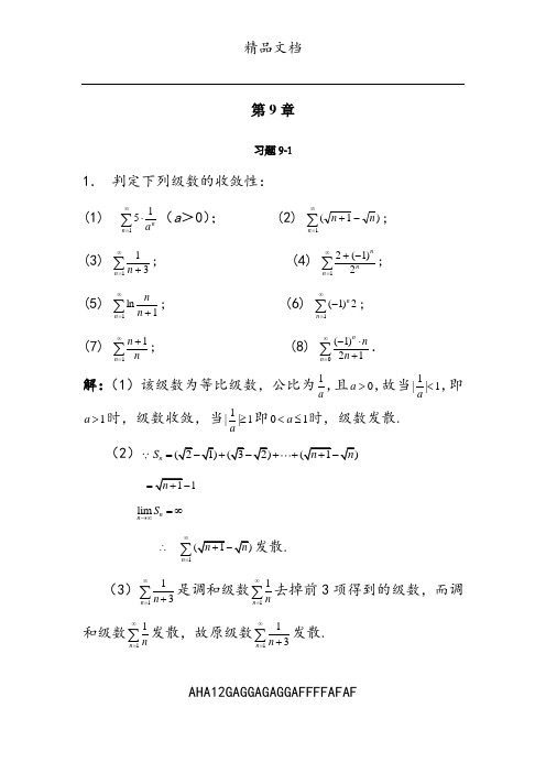 微积分(曹定华)(修订版)课后题答案第九章习题详解