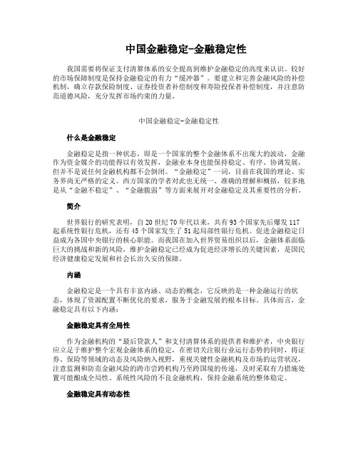 中国金融稳定-金融稳定性