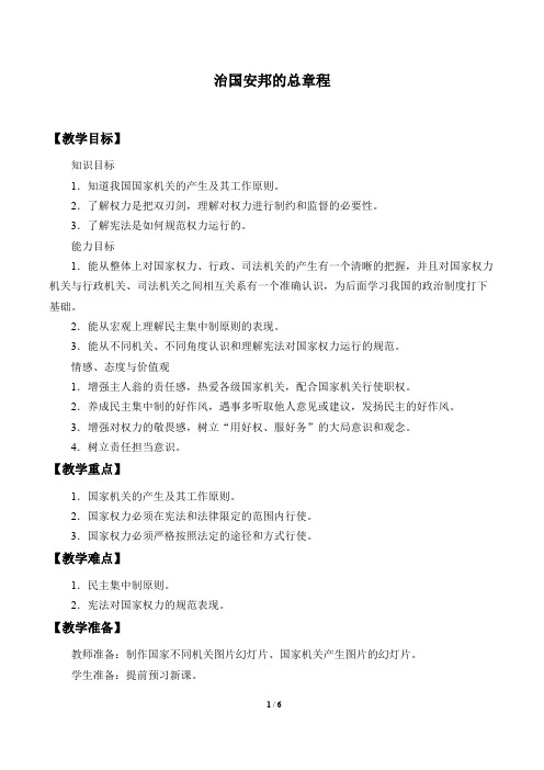 治国安邦的总章程 公开课教案