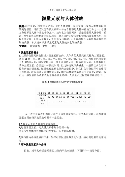 微量元素与人体健康